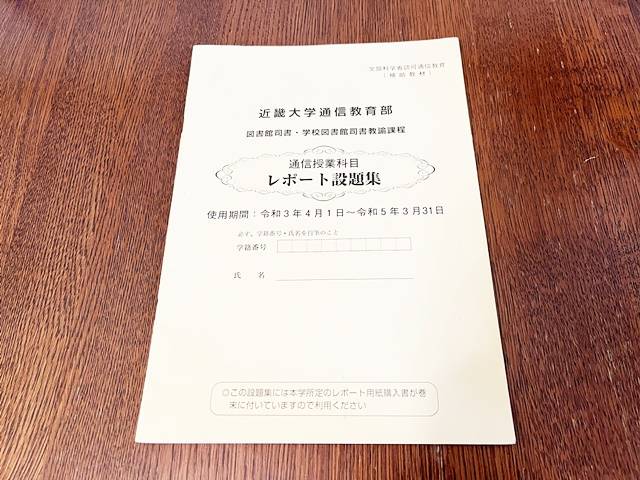 近大司書課程レポート作成の順番はどうする？レポート提出と返却日は？