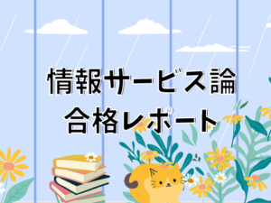 【近大】情報サービス論合格レポート2022年度